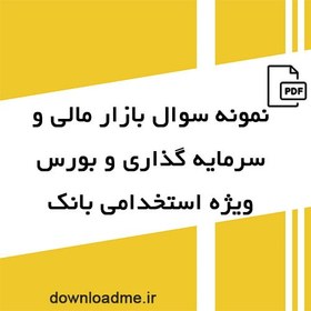 تصویر نمونه سوال بازار مالی و سرمایه گذاری و بورس 