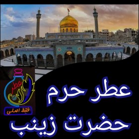 تصویر عطر حرم حضرت عباس 100 درصد اصلی (متبرکات کربلا امام حسین محصول جدید جمکران خورشیدآل یاسین ) انتخاب عطر کدام حرم 9 ⃣عطر جدید بخور حرم امام حسین 3گرمی 