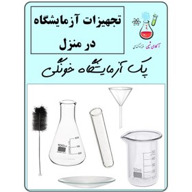 تصویر پک تجهیزات آزمایشگاه شیمی در منزل 