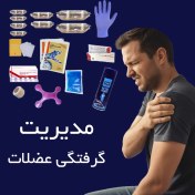 تصویر تجهیزات مدیریت گرفتگی عضله 