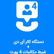 تصویر دستگاه کالرآی دی و ضبط مکالمات ۴ پورت 