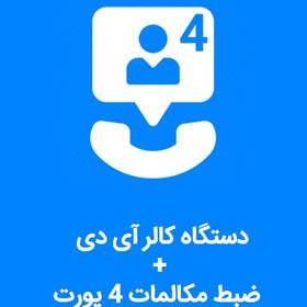 تصویر دستگاه کالرآی دی و ضبط مکالمات ۴ پورت 