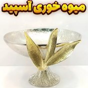 تصویر میوه خوری وزرا مدل آسپید (آلومینیومی) 