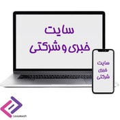 تصویر طراحی سایت شرکتی و خبری کد LIO-1 