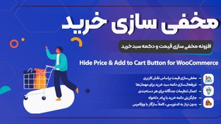 تصویر دانلود افزونه Hide Price & Add to Cart Button WooCommerce | مخفی‌سازی قیمت و دکمه خرید به‌صورت هوشمند hide-price-add-to-cart-button-for-woocommerce