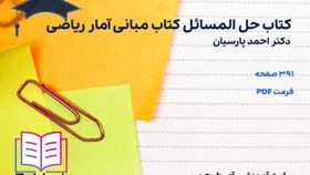 تصویر دانلود کتاب حل المسائل کتاب مبانی آمار ریاضی پارسیان 