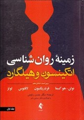 تصویر زمینه روانشناسی اتکینسون و هیلگارد جلد اول | انتشارات ارجمند زمینه روانشناسی اتکینسون و هیلگارد جلد اول ویراش شانزدهم نولن-هوکسما فدریکسون لافتوس لونر ترجمه حسن رفیعی علی نیلوفری