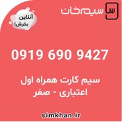 تصویر سیم کارت همراه اول صفر شماره 9427 690 0919 