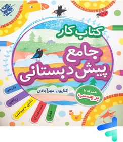 تصویر کتاب کار جامع پیش دبستانی مبتکران جلد خشتی ۱۴۰۴ 