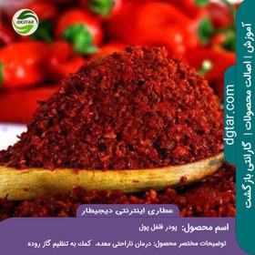 تصویر آموزش خواص پودر فلفل پول + خرید اینترنتی 