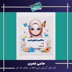 تصویر خرید پوستر ورودی کلاس طرح دختر باحجاب (لمینت وایت‌بردی) 