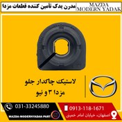 تصویر لاستیک چاکدار جلو مزدا3 و نیو 