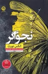 تصویر کتاب نجواگر اثر الکس نورث ترجمه میلاد بابانژاد نشر نون 