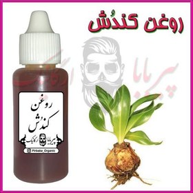 تصویر روغن کندش خالص (تقویت مو پرپشت کننده مو تقویت مژه ابرو ریش و سبیل) روغن کندوش 