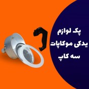 تصویر پک لوازم یدکی موکاپات سه کاپ 