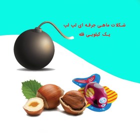 تصویر شکلات ماهی جرقه 1 کیلویی 