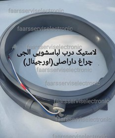 تصویر لاستیک دور درب لباسشویی الجی ( خشکن دار ) Washing machine door washer LG_dry