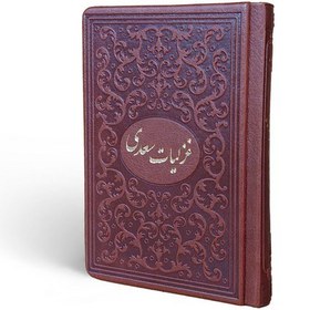 تصویر غزلیات سعدی به خط استاد عبدالله محرمی در قطع بغلی طرح چرم 