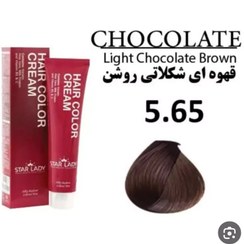 تصویر رنگ موی استار لیدی قهوه ای شکلاتی روشن 5.65 حجم 120 میل 