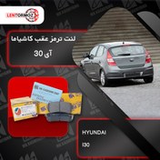 تصویر لنت ترمز عقب هیوندا I30 کاشیاما ژاپن 