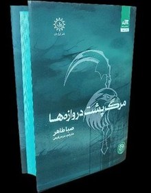 تصویر کتاب مرگ پشت دروازه ها جلد ۳ اثر صبا طاهر نشر مجازی 