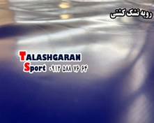 تصویر رویه دو رو مواد تشک کشتی ایرانی و خارجی 