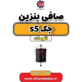 تصویر صافی بنزین جک اس 5 