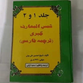 تصویر کتاب شمس المعارف کبری فارسی جلد 1و2 