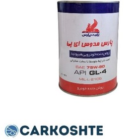 تصویر روغن گیربکس نفت پارس مدل مدوس ای پی 75W-80 GL-4 حجم 1 لیتر 