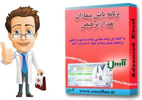 تصویر برنامه اکسل پایش بیماران بعد از جراحی 