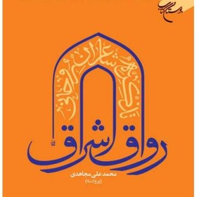 تصویر رواق اشراق 3 جلدی 