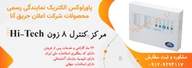 تصویر مرکز کنترل 8زون اعلام حریق آنا-نمایندگی پاورلوکس 