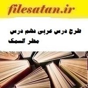 تصویر طرح درس عربی دهم درس مطر السمک 