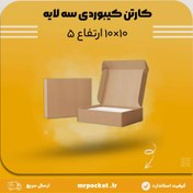 تصویر کارتن سه لایه کیبوردی 10*10 ارتفاع 5 سانتی متر 