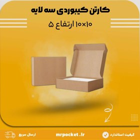 تصویر کارتن سه لایه کیبوردی 10*10 ارتفاع 5 سانتی متر 