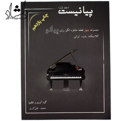 تصویر کتاب پیانیست جلد ۱ اثر محمد علی اکبری 