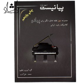 تصویر کتاب پیانیست جلد ۱ اثر محمد علی اکبری 