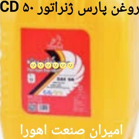 تصویر روغن پارس ژنراتور ۵۰ CD سطل 20لیتری 