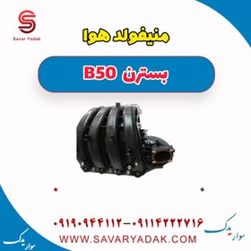 تصویر منیفولد هوا بسترن B50 