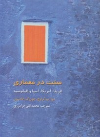 تصویر کتاب سنت در معماری.(افریقا.آمریکا.آسیا.اقیانوسیه)-فرهنگستان هنر 