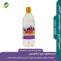 تصویر آموزش خواص عرق اسطوخودوس + خرید اینترنتی 