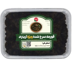 تصویر قرمه سرخ شده ویژه آریاراد 