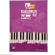 تصویر کتاب ۸۰+۵ نوای ماندگار برای پیانو ا Navaye Mandegar baraye Piano Navaye Mandegar baraye Piano