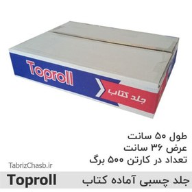 تصویر جلد چسبی کتاب تاپ رول Toproll یک کارتن (50 بسته هر بسته 10 برگ 54000 تومان) 