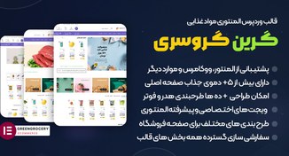 تصویر Green Grocery | قالب وردپرس المنتوری فروشگاهی گرین گروسری 