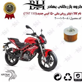 تصویر فیلتر روغن موتور سیکلت کد 22120 مناسب برای بنلی 150 فیس جدید BENELLI TNT 150 نیکران موتور 