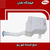 تصویر منبع شیشه شور ریو 