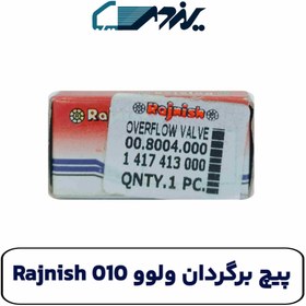 تصویر پیچ برگردان ولوو 010 Rajnish 