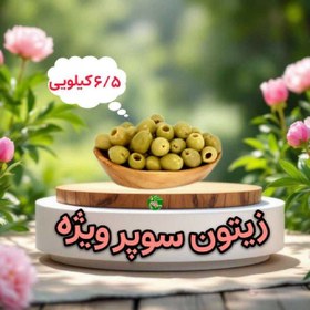 تصویر زیتون سوپر ویژه 6.5کیلویی 