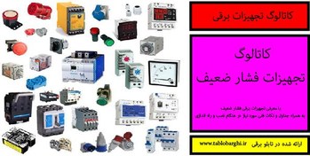 تصویر کاتالوگ تجهیزات فشار ضعیف 